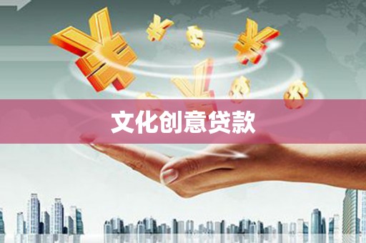 高碑店文化创意贷款