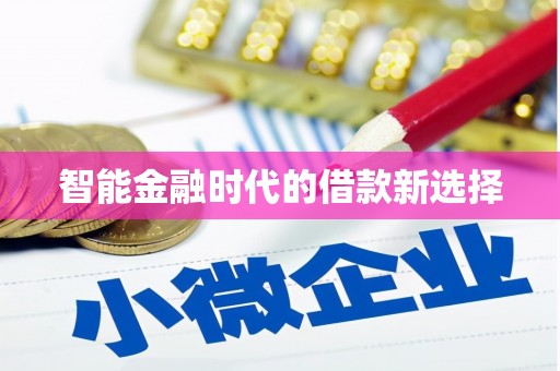 高碑店智能金融时代的借款新选择