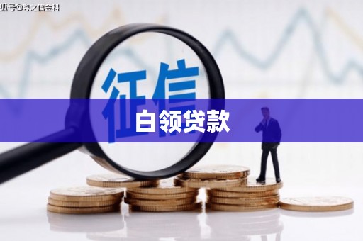 高碑店白领贷款