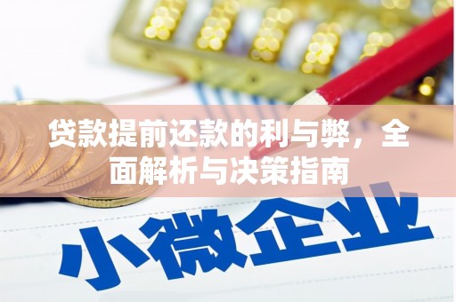 高碑店贷款提前还款的利与弊，全面解析与决策指南