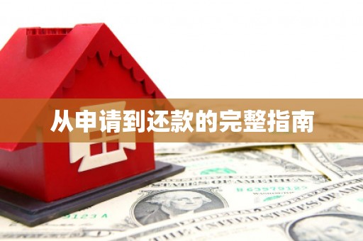 高碑店从申请到还款的完整指南