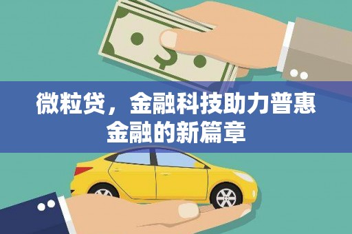 高碑店微粒贷，金融科技助力普惠金融的新篇章