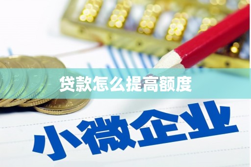 高碑店贷款怎么提高额度