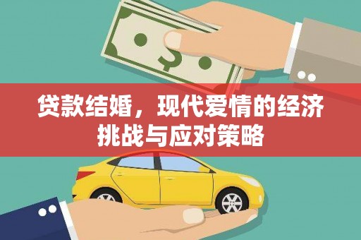 高碑店贷款结婚，现代爱情的经济挑战与应对策略