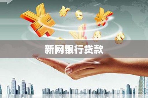 高碑店新网银行贷款