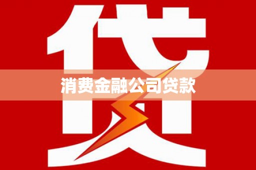 高碑店消费金融公司贷款