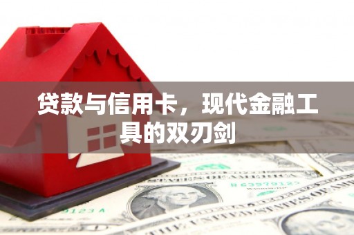 高碑店贷款与信用卡，现代金融工具的双刃剑