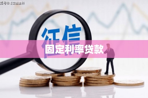 高碑店固定利率贷款