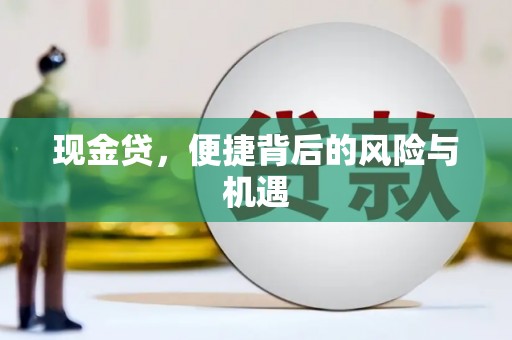 高碑店现金贷，便捷背后的风险与机遇