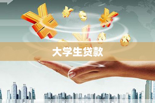 高碑店大学生贷款