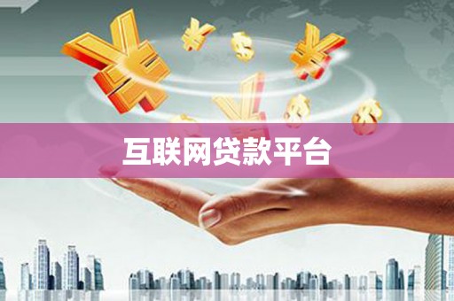 高碑店互联网贷款平台