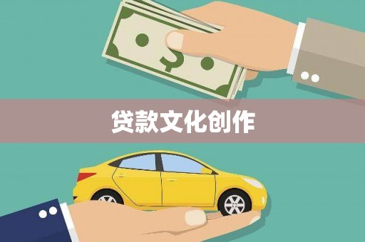 高碑店贷款文化创作