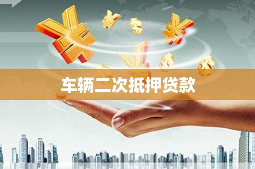 高碑店车辆二次抵押贷款