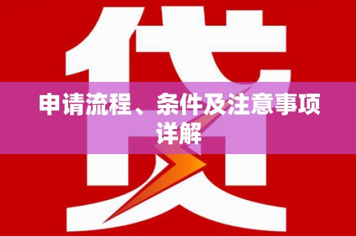 高碑店申请流程、条件及注意事项详解