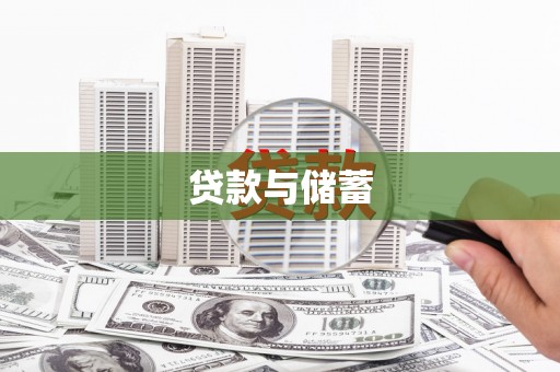 高碑店贷款与储蓄