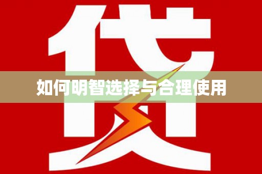 高碑店如何明智选择与合理使用