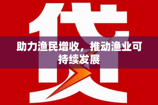 高碑店助力渔民增收，推动渔业可持续发展