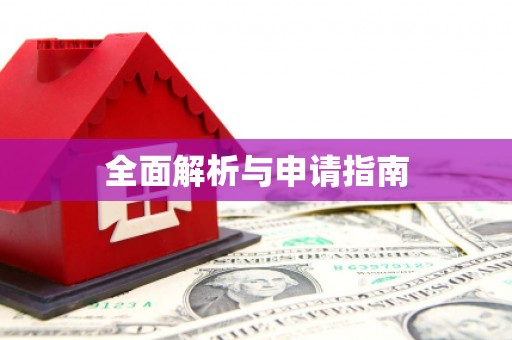 高碑店全面解析与申请指南