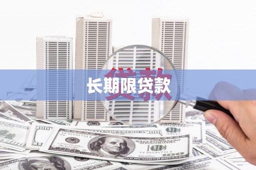 高碑店长期限贷款