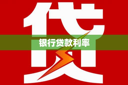 高碑店银行贷款利率
