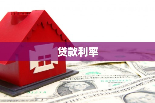 高碑店贷款利率