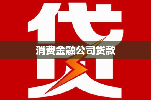 高碑店消费金融公司贷款