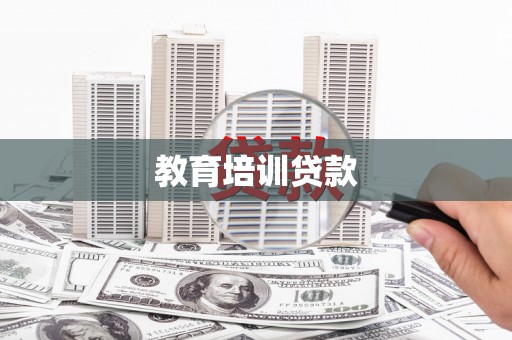 高碑店教育培训贷款