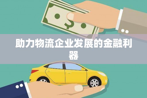 高碑店助力物流企业发展的金融利器