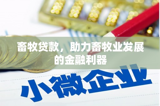 高碑店畜牧贷款，助力畜牧业发展的金融利器