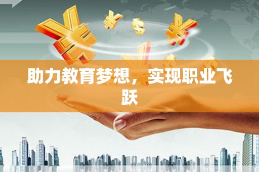 高碑店助力教育梦想，实现职业飞跃