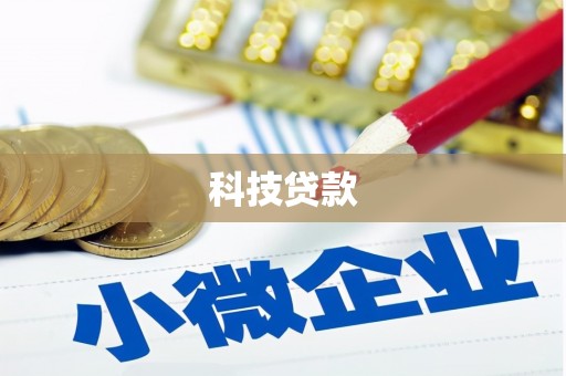高碑店科技贷款