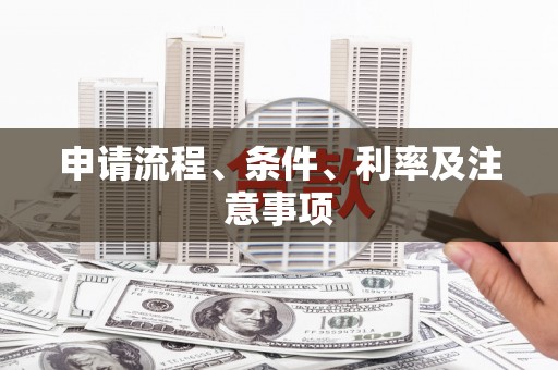高碑店申请流程、条件、利率及注意事项