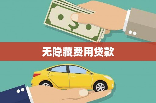 高碑店无隐藏费用贷款