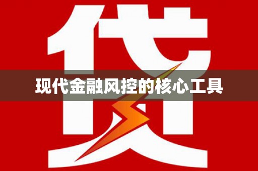 高碑店现代金融风控的核心工具