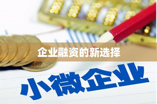 高碑店企业融资的新选择