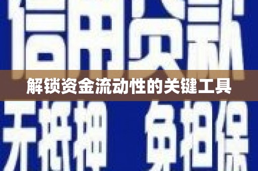 高碑店解锁资金流动性的关键工具