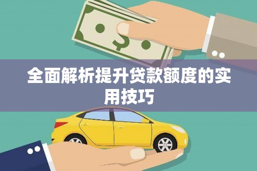 高碑店全面解析提升贷款额度的实用技巧