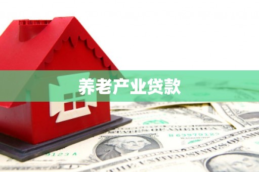高碑店养老产业贷款