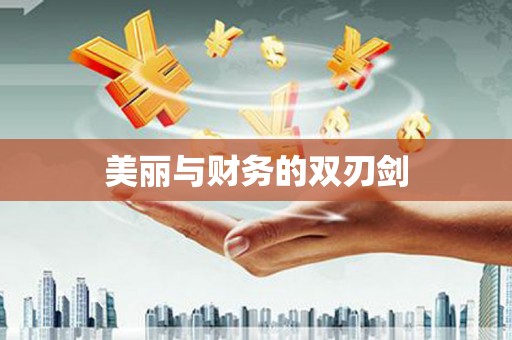 高碑店美丽与财务的双刃剑