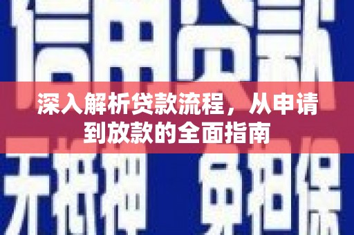 高碑店深入解析贷款流程，从申请到放款的全面指南