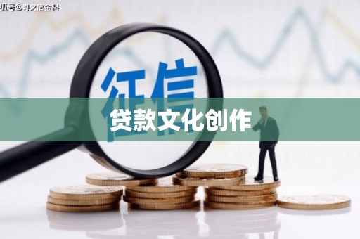 高碑店贷款文化创作