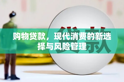 高碑店购物贷款，现代消费的新选择与风险管理