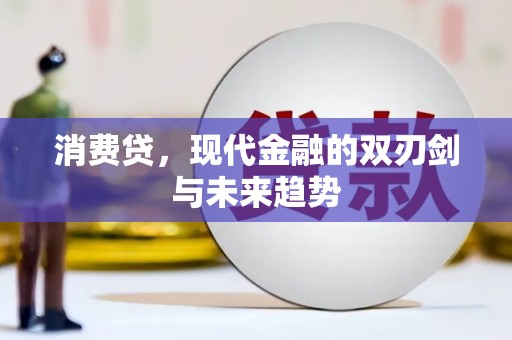高碑店消费贷，现代金融的双刃剑与未来趋势