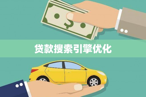 高碑店贷款搜索引擎优化