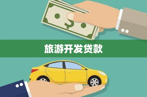 高碑店旅游开发贷款