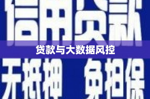 高碑店贷款与大数据风控