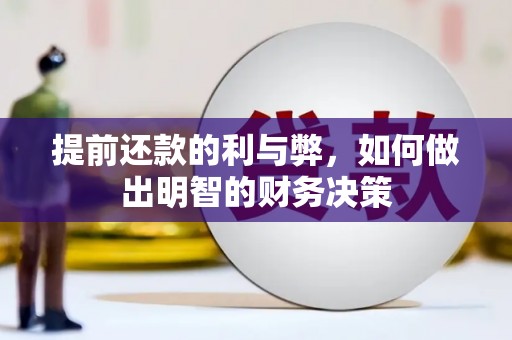 高碑店提前还款的利与弊，如何做出明智的财务决策