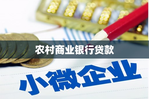 高碑店农村商业银行贷款