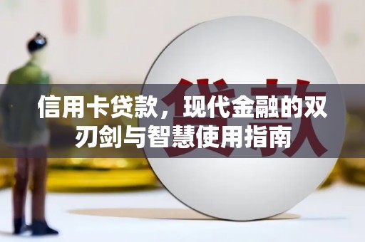 高碑店信用卡贷款，现代金融的双刃剑与智慧使用指南