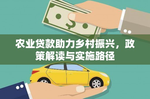 高碑店农业贷款助力乡村振兴，政策解读与实施路径